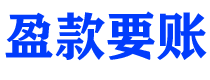 固安债务追讨催收公司